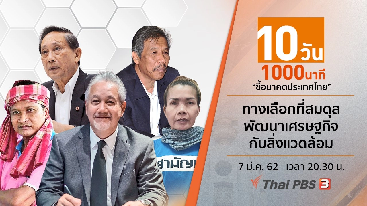 ​ทางเลือกที่สมดุล พัฒนาเศรษฐกิจกับสิ่งแวดล้อม