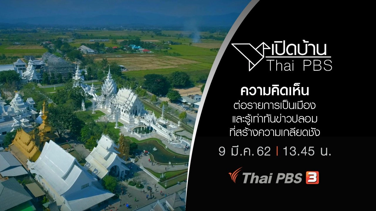 ความคิดเห็นต่อรายการเป็นเมือง และรู้เท่าทันข่าวปลอมที่สร้างความเกลียดชัง