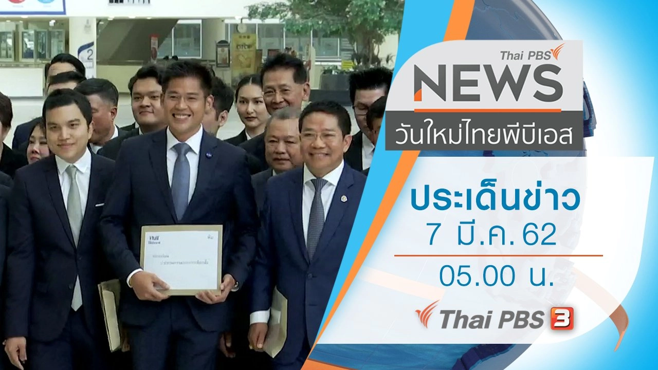 ประเด็นข่าว (7 มี.ค. 62)