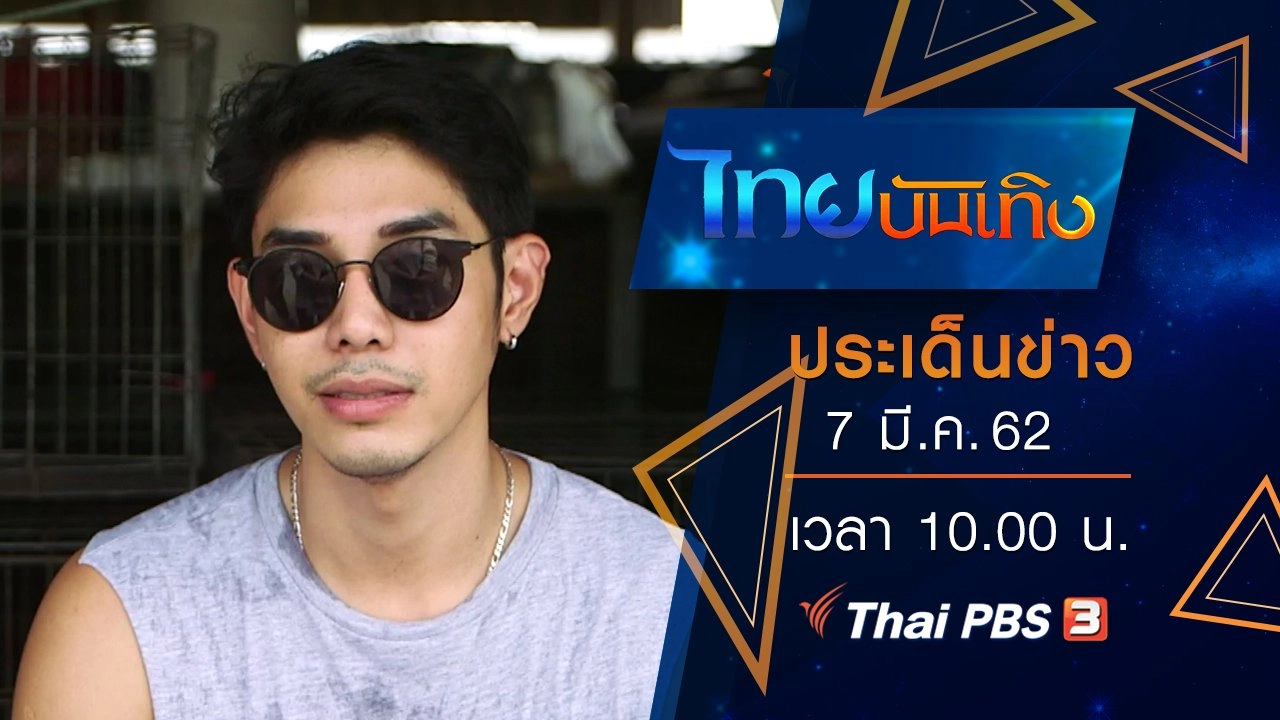 ประเด็นข่าว (7 มี.ค. 62)