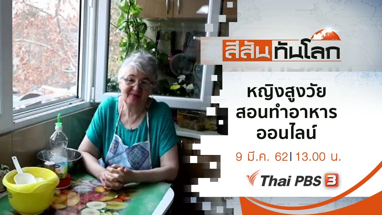 ประเด็นข่าว (9 มี.ค. 62)