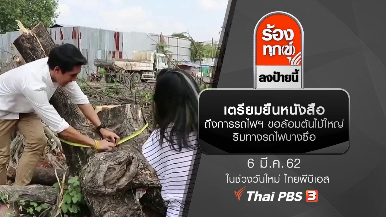 เตรียมยืนหนังสือถึงการรถไฟฯ ขอล้อมต้นไม้ใหญ่ริมทางรถไฟบางซื่อ