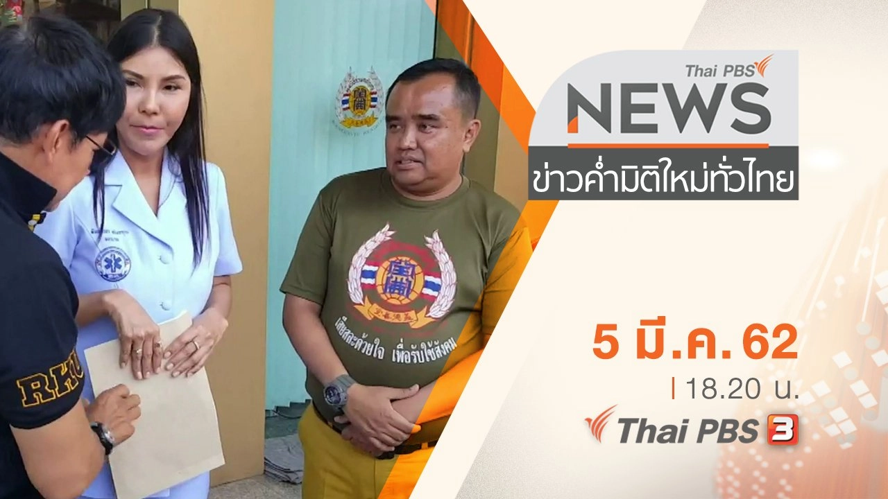 ประเด็นข่าว (5 มี.ค. 62)