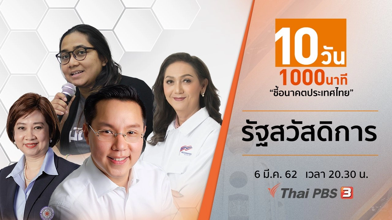 รัฐสวัสดิการ นโยบายขายฝัน?