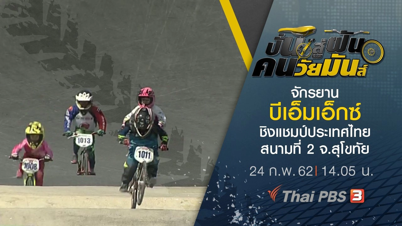 จักรยานบีเอ็มเอ็กซ์ ชิงแชมป์ประเทศไทย สนามที่ 2 จ.สุโขทัย