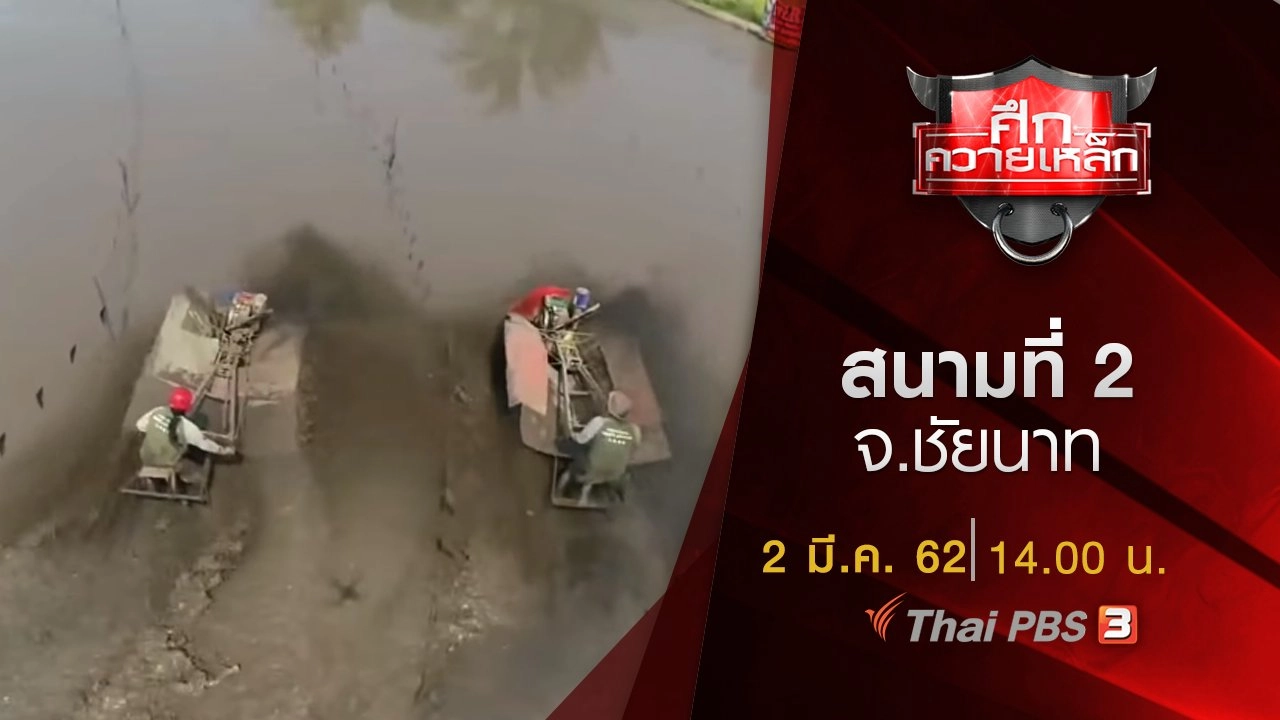 สนามที่ 2 จ.ชัยนาท