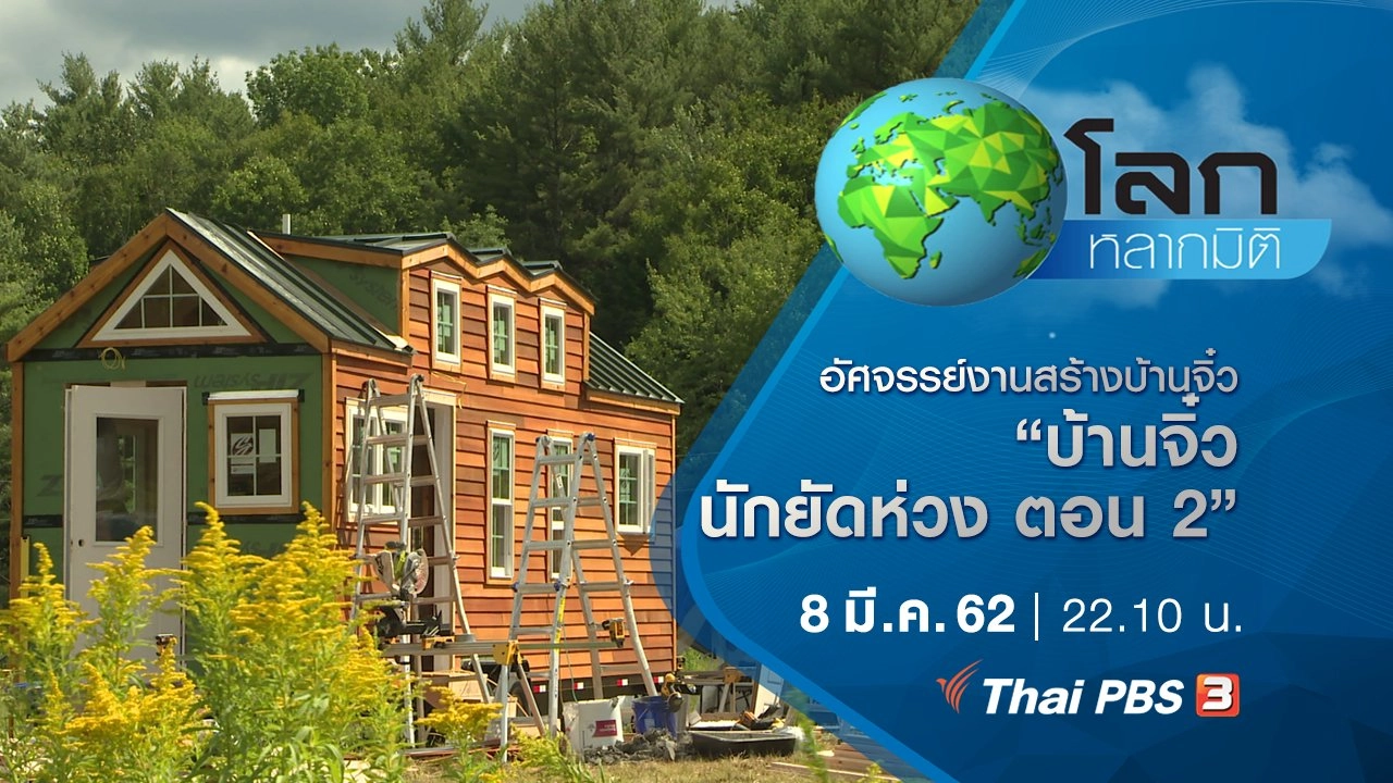 อัศจรรย์งานสร้างบ้านจิ๋ว ตอน บ้านจิ๋วนักยัดห่วง ตอน 2