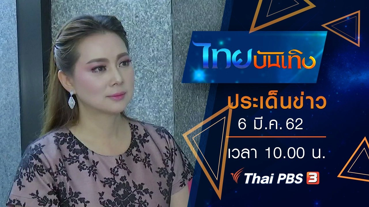 ประเด็นข่าว (6 มี.ค. 62)