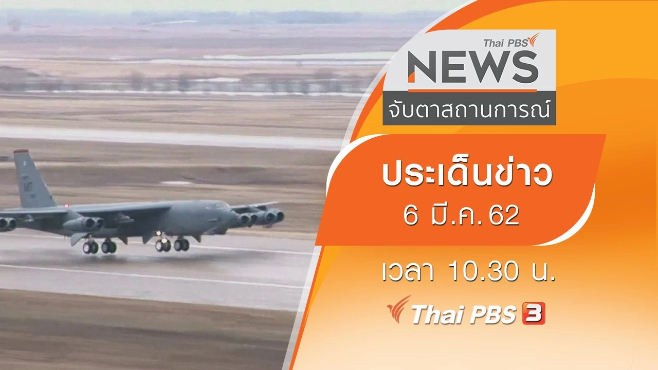 ประเด็นข่าว (6 มี.ค. 62)