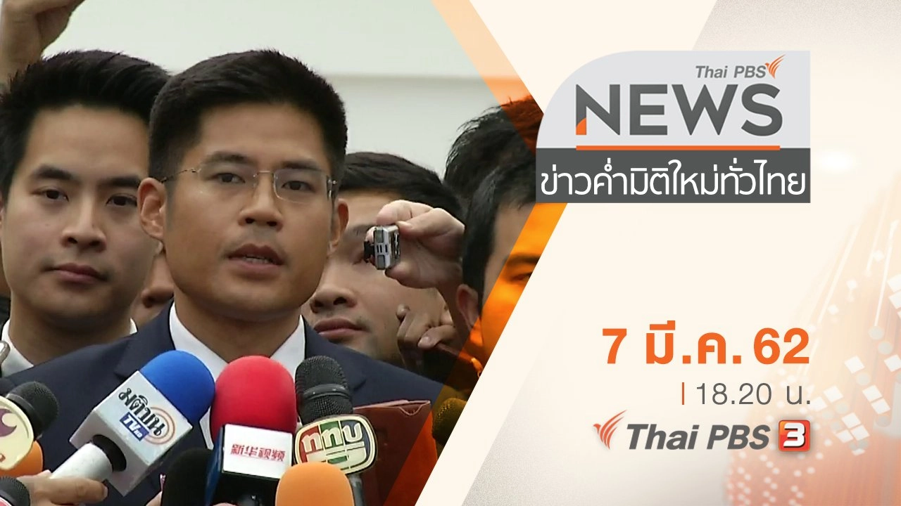 ประเด็นข่าว (7 มี.ค. 62)