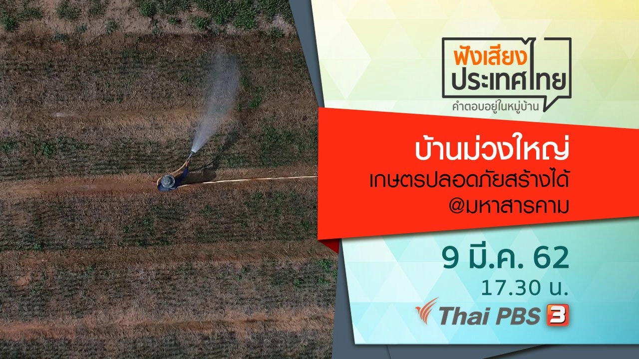 บ้านม่วงใหญ่เกษตรปลอดภัยสร้างได้ @มหาสารคาม