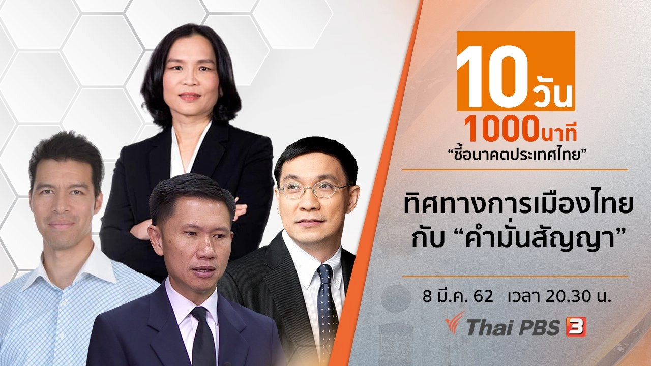 ทิศทางการเมืองไทย กับ “คำมั่นสัญญา”