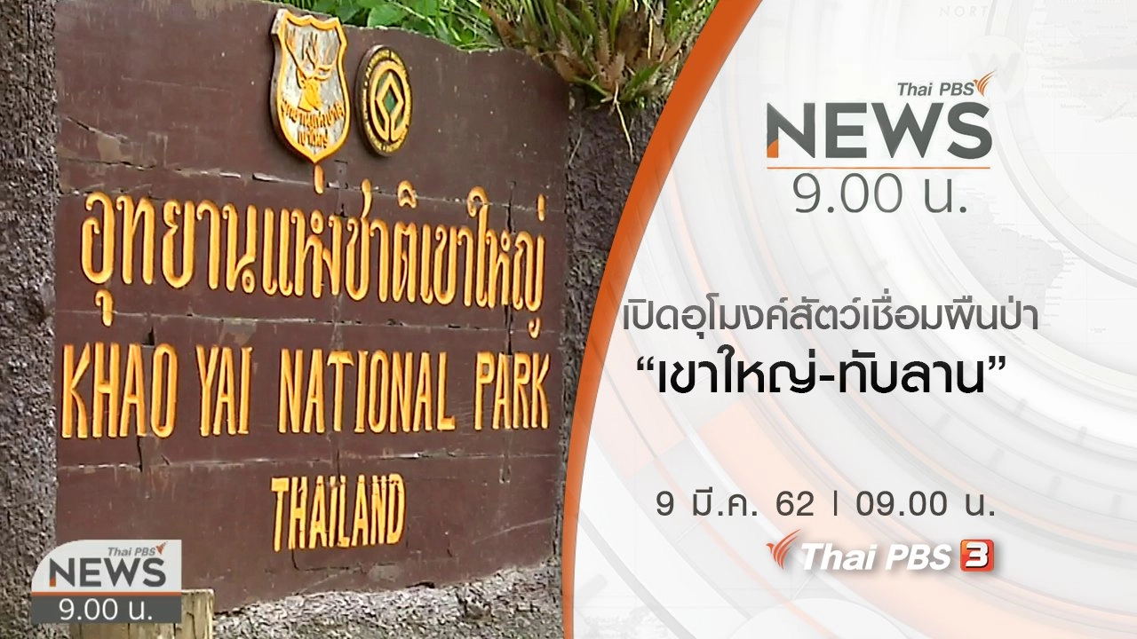 ประเด็นข่าว (9 มี.ค. 62)