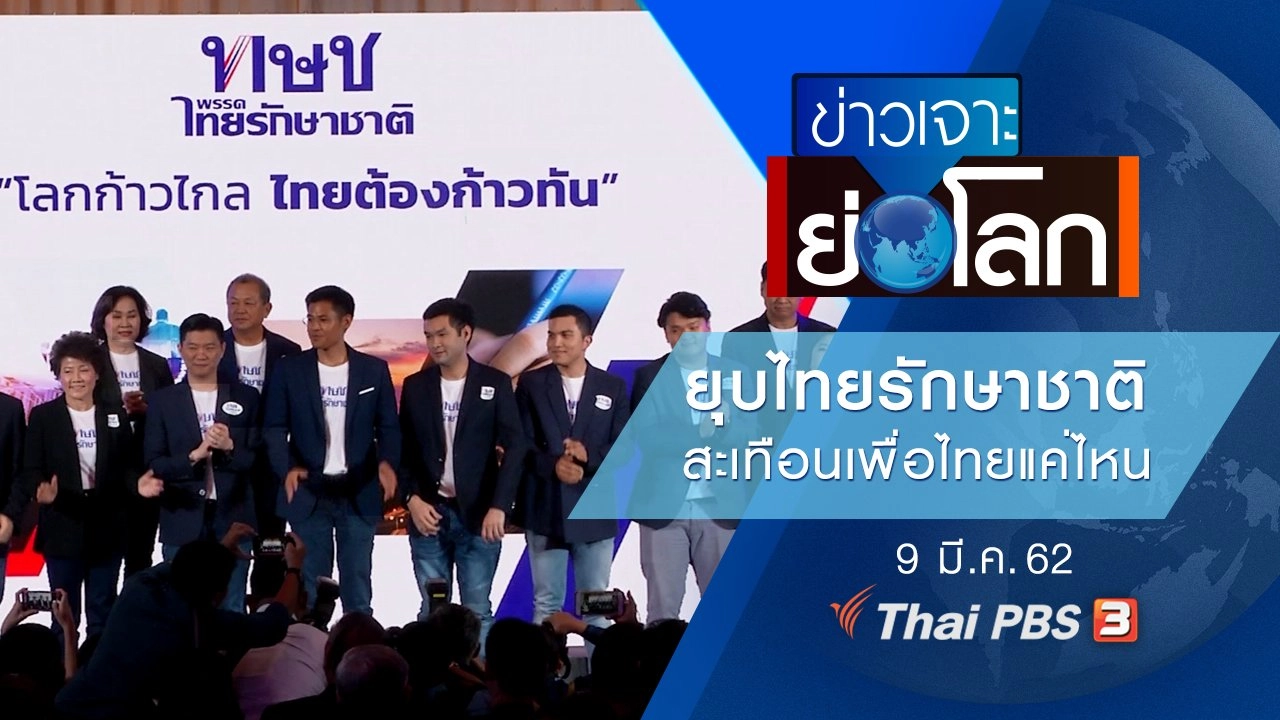ประเด็นข่าว (9 มี.ค. 62)