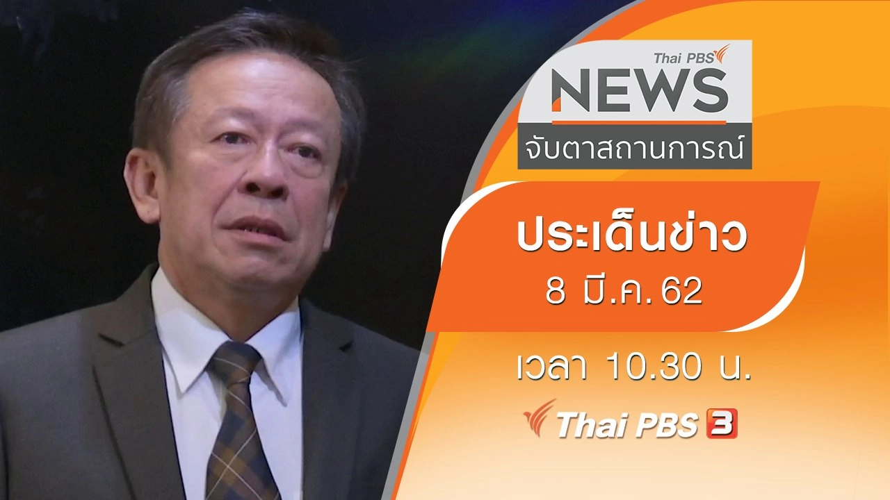 ประเด็นข่าว (8 มี.ค. 62)