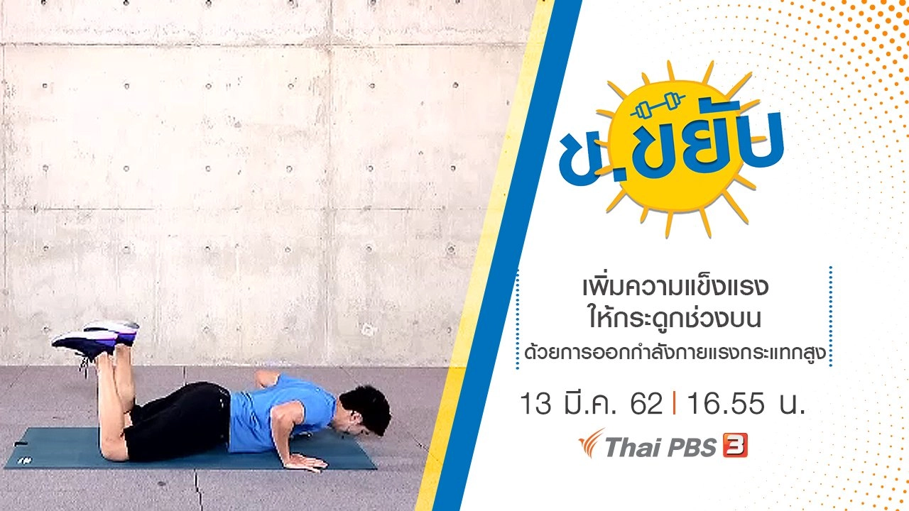 เพิ่มความแข็งแรงให้กระดูกช่วงบนด้วยการออกกำลังกายแรงกระแทกสูง