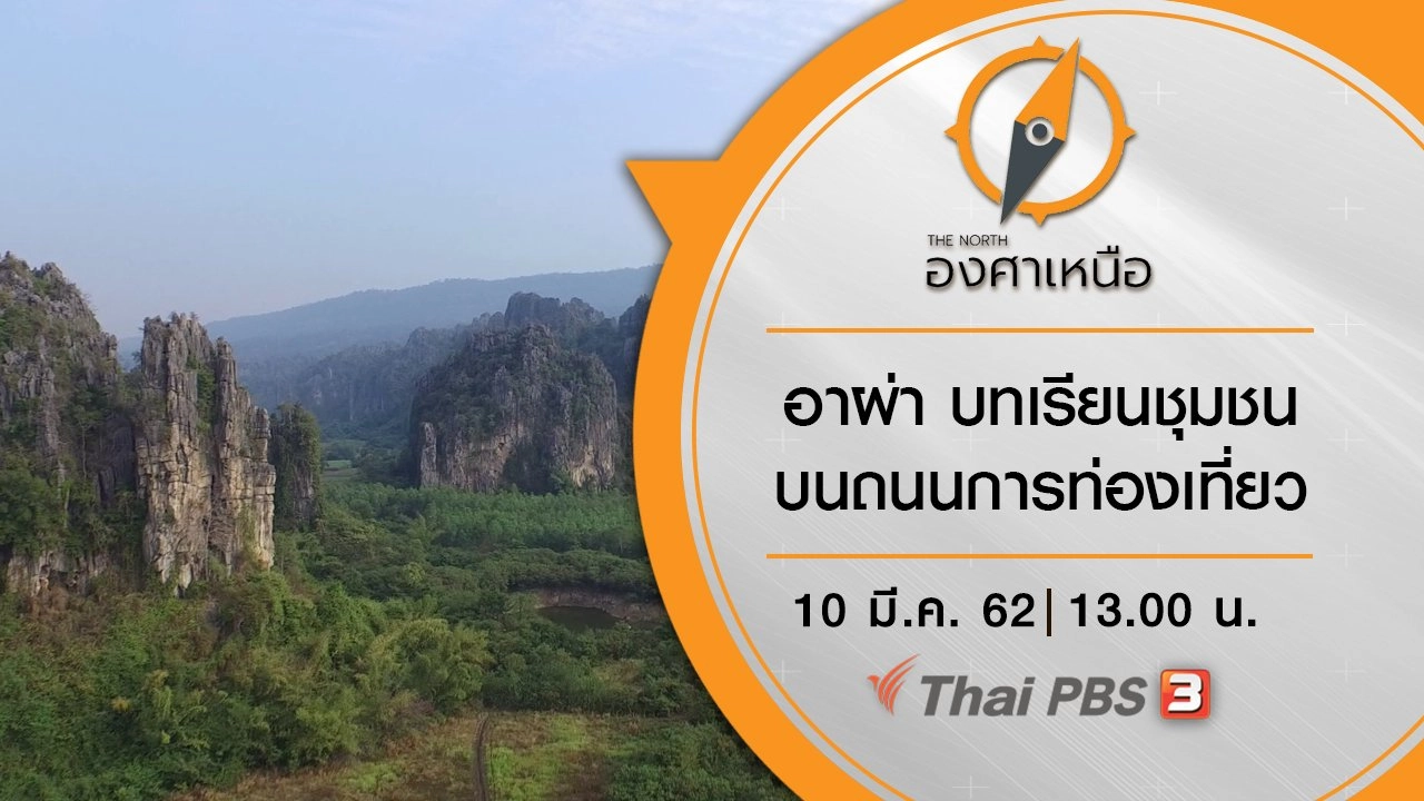 อาผ่า บทเรียนชุมชนบนถนนการท่องเที่ยว