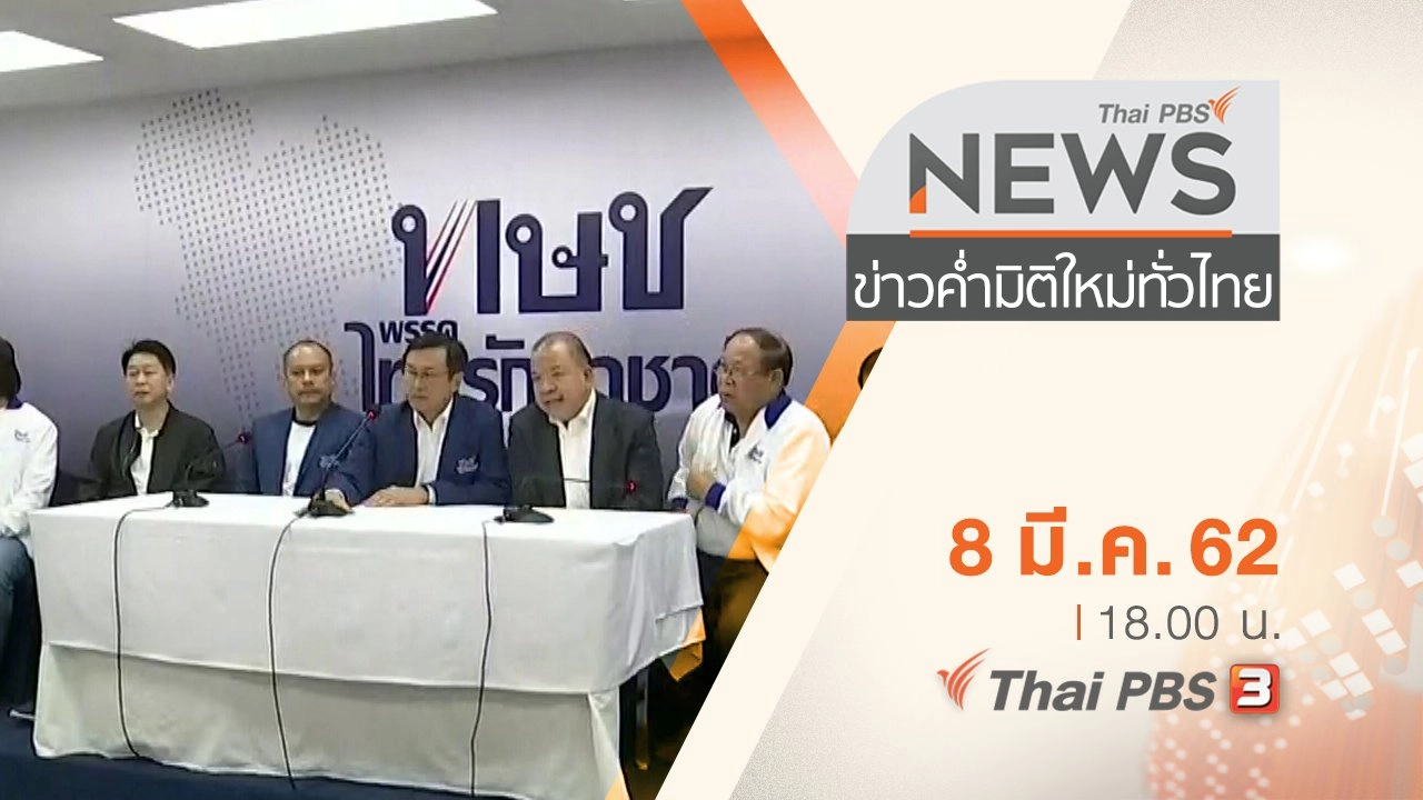 ประเด็นข่าว (8 มี.ค. 62)