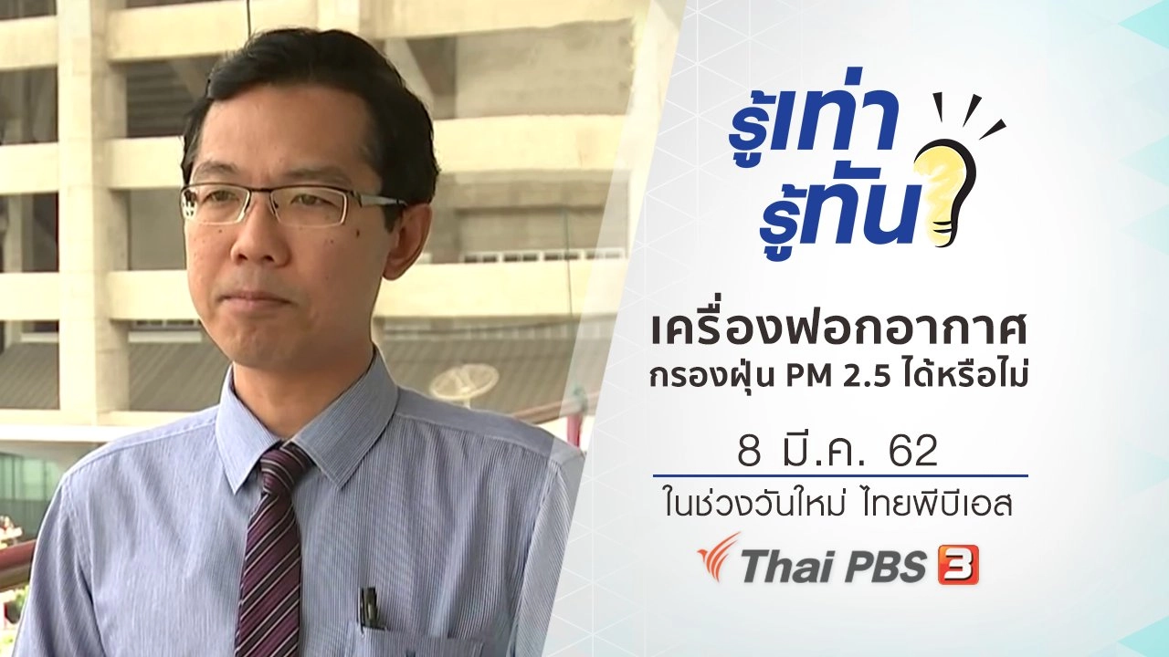 เครื่องฟอกอากาศสามารถกรองฝุ่น PM 2.5 ได้หรือไม่