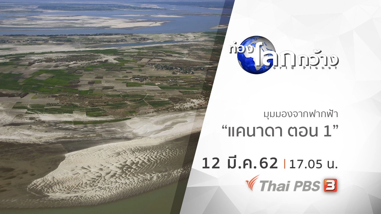 มุมมองจากฟากฟ้า : แคนาดา ตอน 1