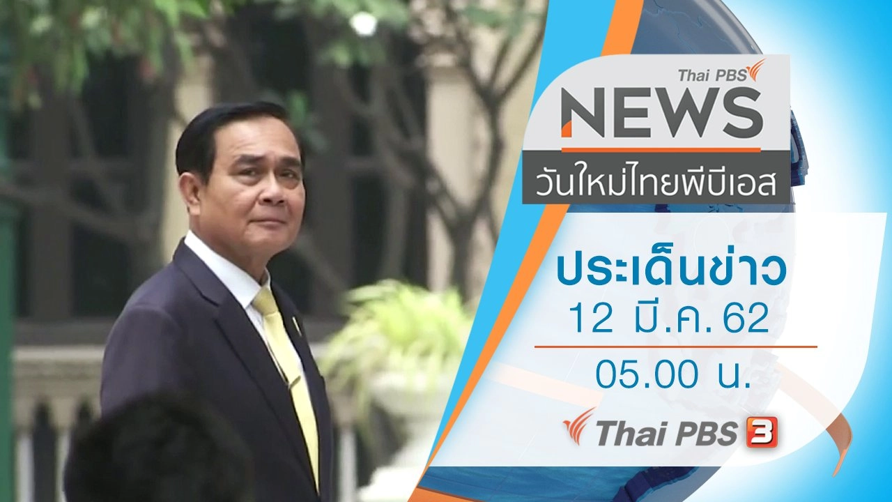 ประเด็นข่าว (12 มี.ค. 62)
