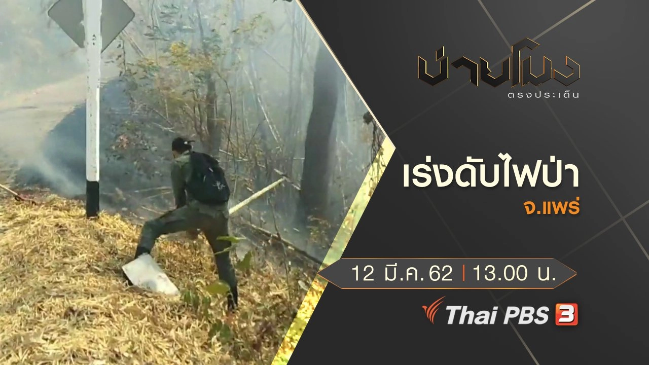 ประเด็นข่าว (12 มี.ค. 62)