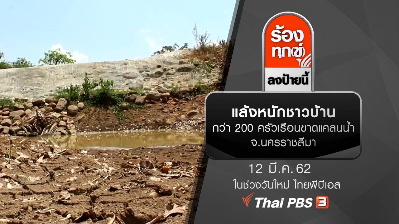 แล้งหนักชาวบ้านกว่า 200 ครัวเรือนขาดแคลนน้ำ จ.นครราชสีมา