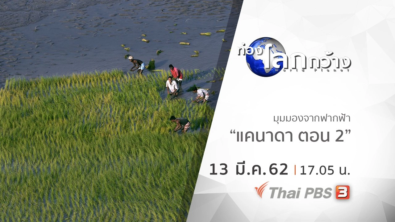 มุมมองจากฟากฟ้า : แคนาดา ตอน 2