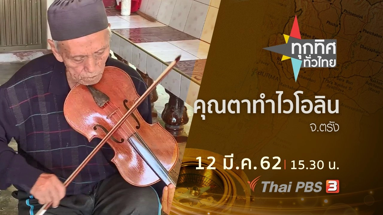 ประเด็นข่าว (12 มี.ค. 62)