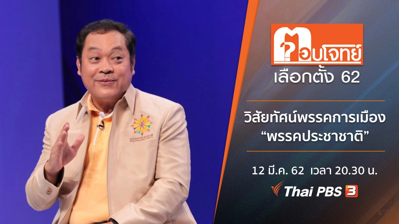 วิสัยทัศน์พรรคการเมือง “พรรคประชาชาติ”