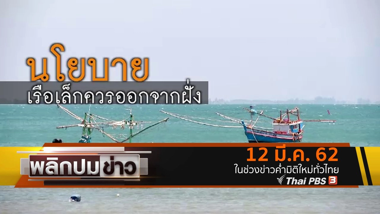 นโยบายเรือเล็กควรออกจากฝั่ง