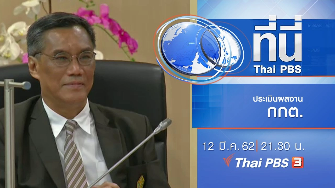 ประเด็นข่าว (12 มี.ค. 62)