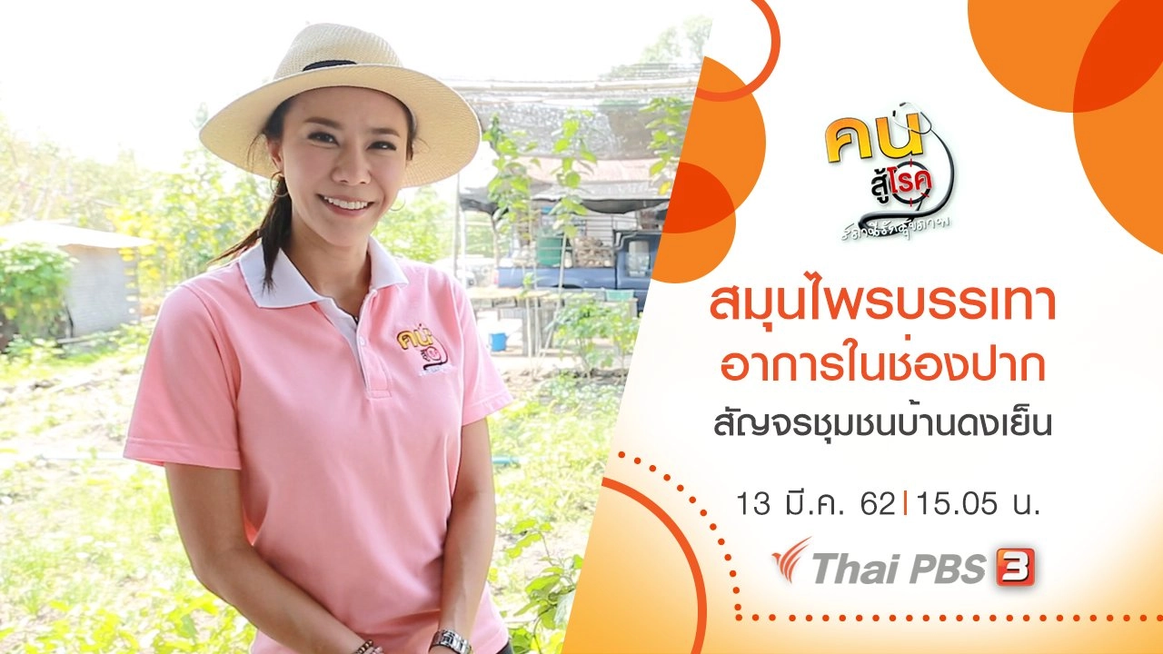 สมุนไพรบรรเทาอาการในช่องปาก, สัญจรชุมชนบ้านดงเย็น