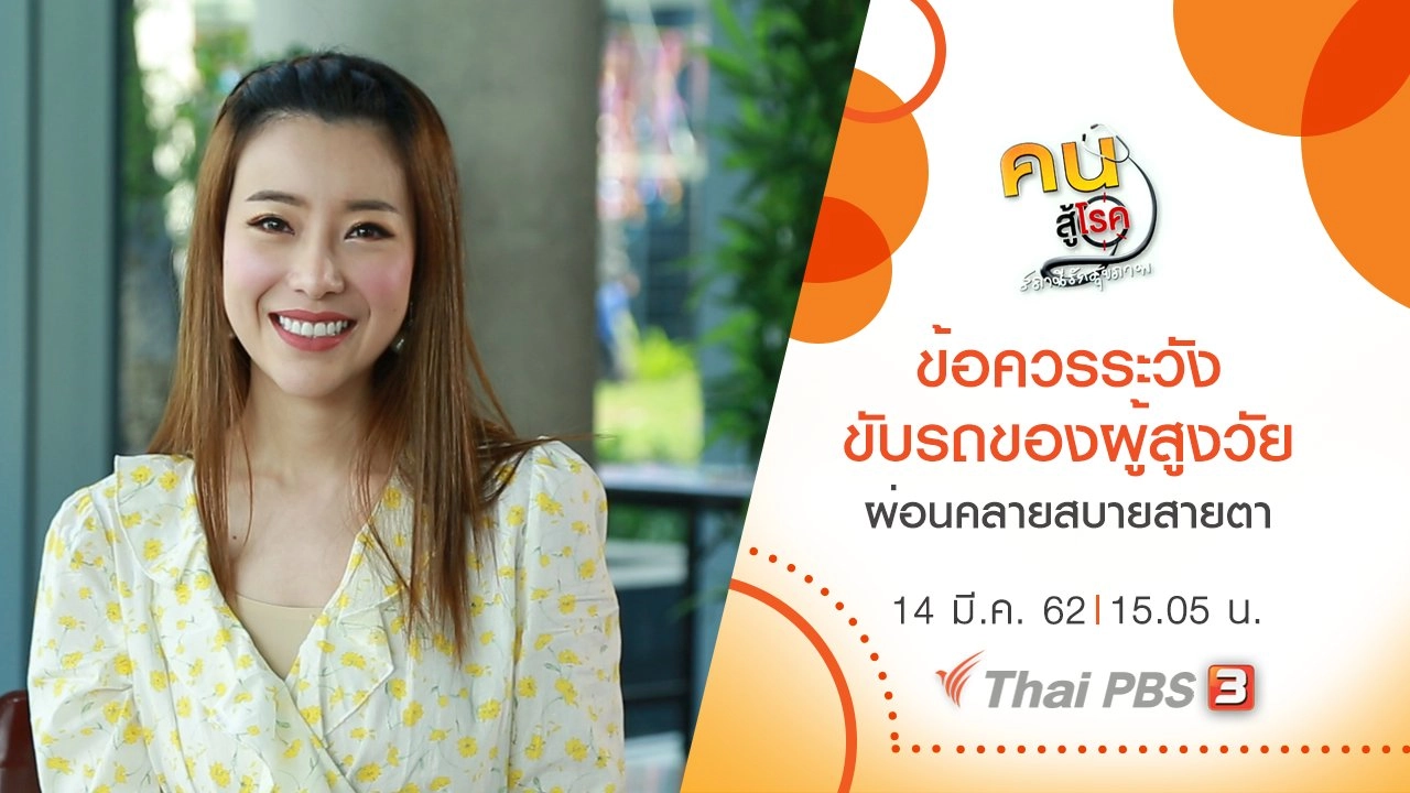 ข้อควรระวังในการขับรถของผู้สูงวัย, ผ่อนคลายร่างกาย สบายสายตา