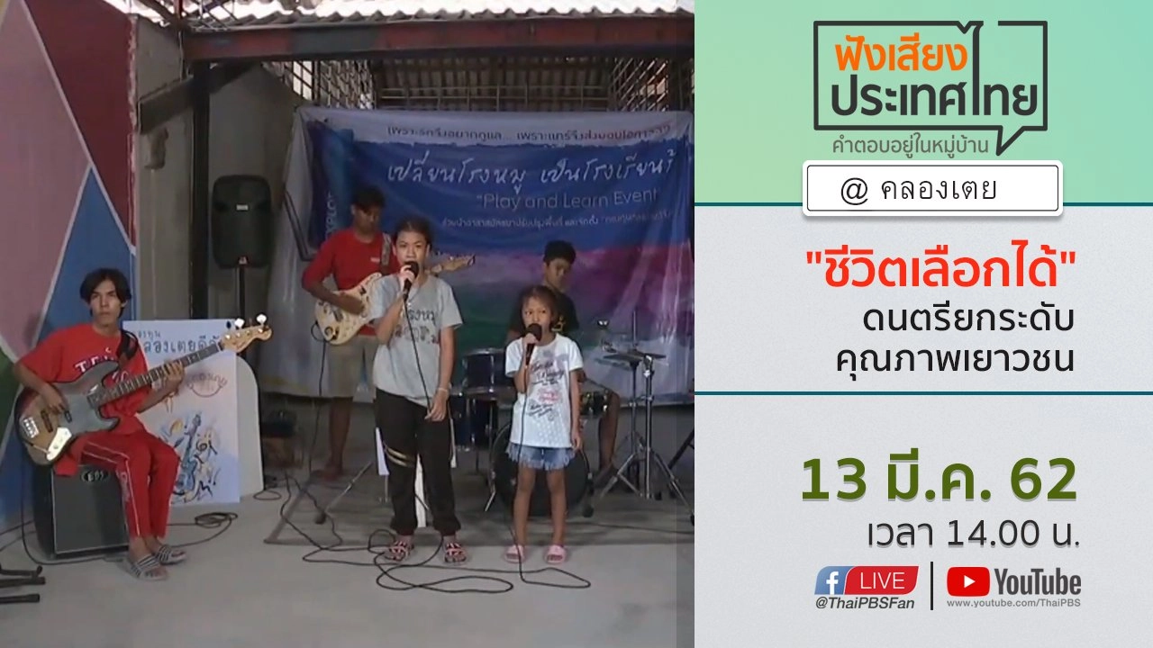 Online first Ep.54 "ชีวิตเลือกได้" ดนตรียกระดับคุณภาพเยาวชน