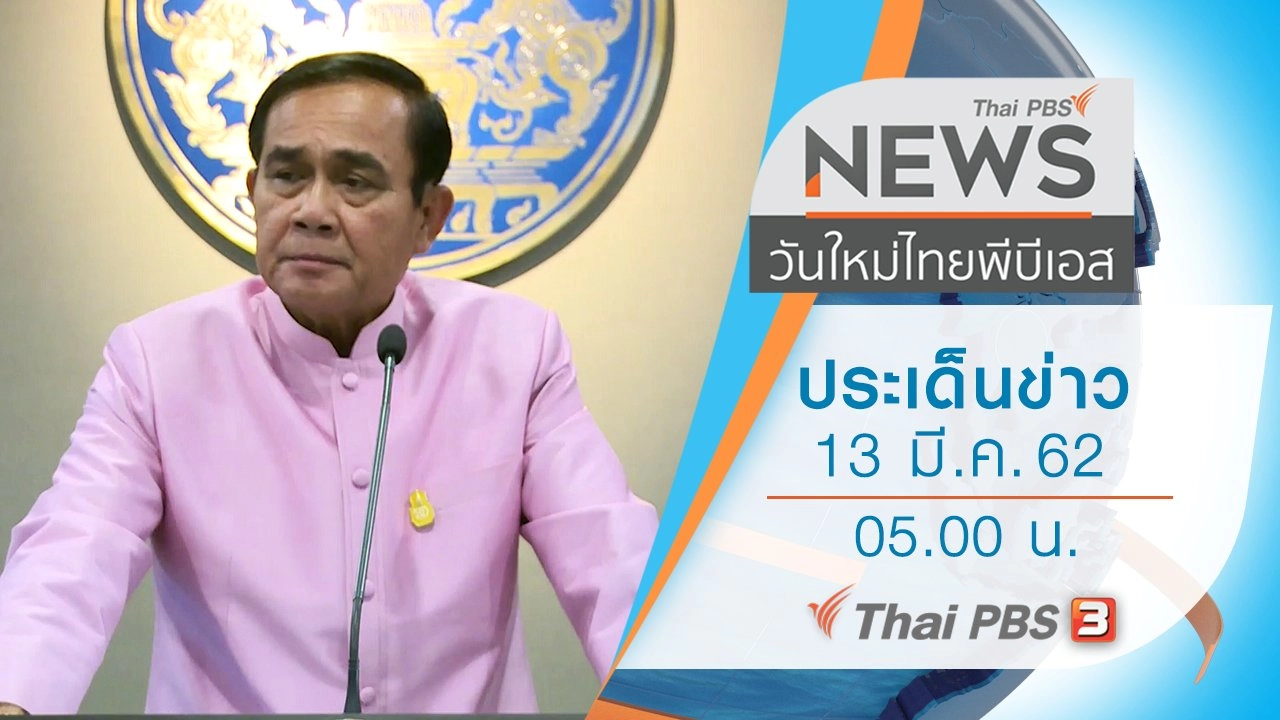 ประเด็นข่าว (13 มี.ค. 62)