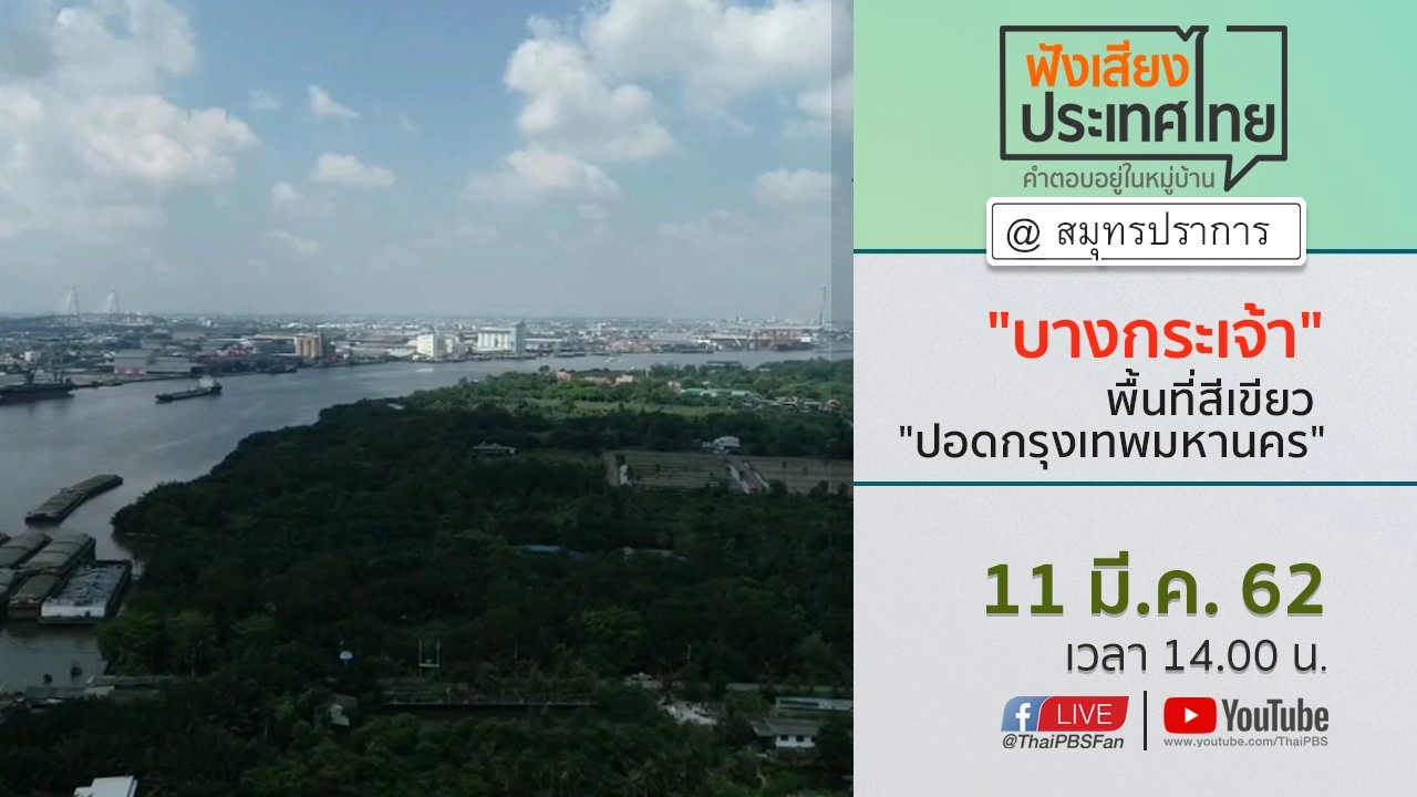 Online first Ep.52 “บางกระเจ้า” พื้นที่สีเขียว “ปอดกรุงเทพมหานคร”