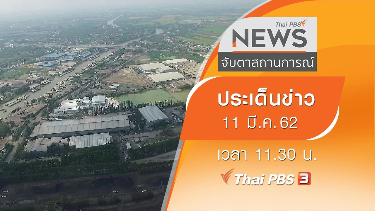 ประเด็นข่าว (11 มี.ค. 62)