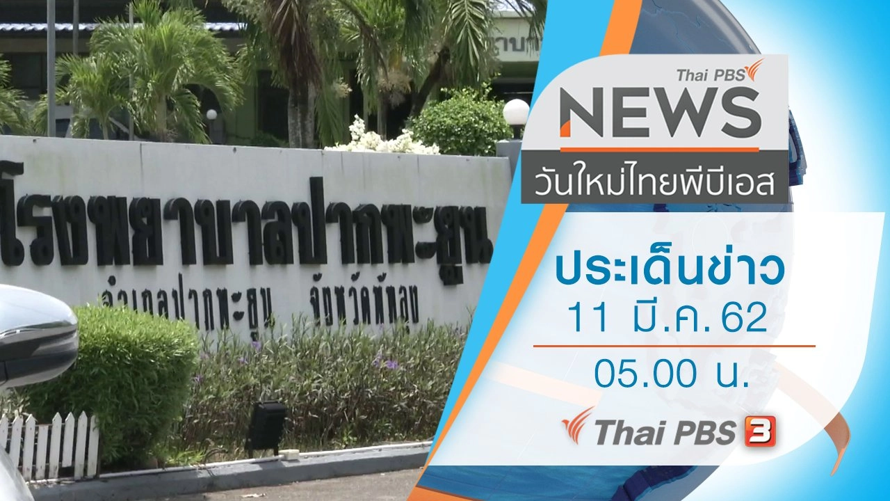 ประเด็นข่าว (11 มี.ค. 62)
