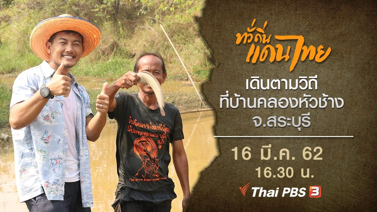 เดินตามวิถีที่บ้านคลองหัวช้าง จ.สระบุรี