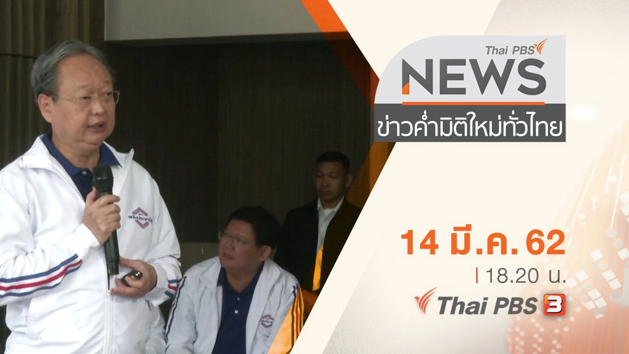 ประเด็นข่าว (14 มี.ค. 62)