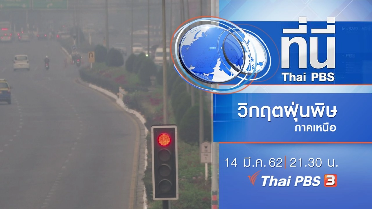 ประเด็นข่าว (14 มี.ค. 62)