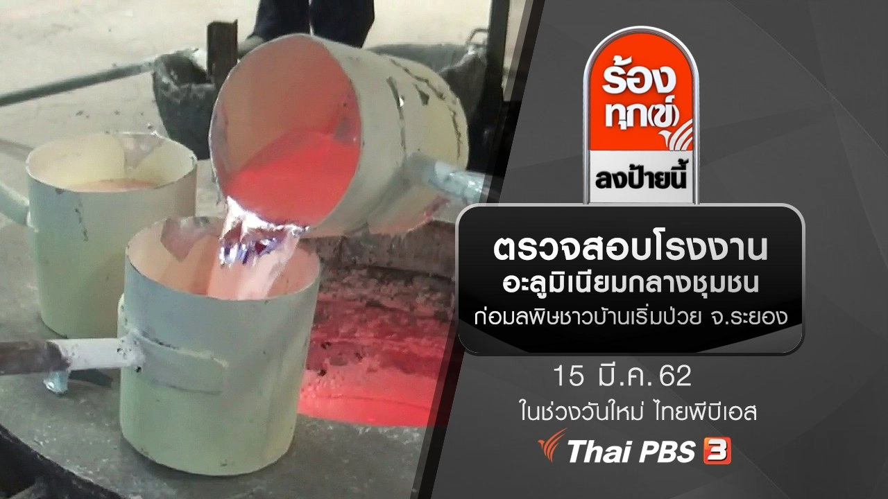 ตรวจสอบโรงงานอะลูมิเนียมกลางชุมชน ก่อมลพิษชาวบ้านเริ่มป่วย จ.ระยอง