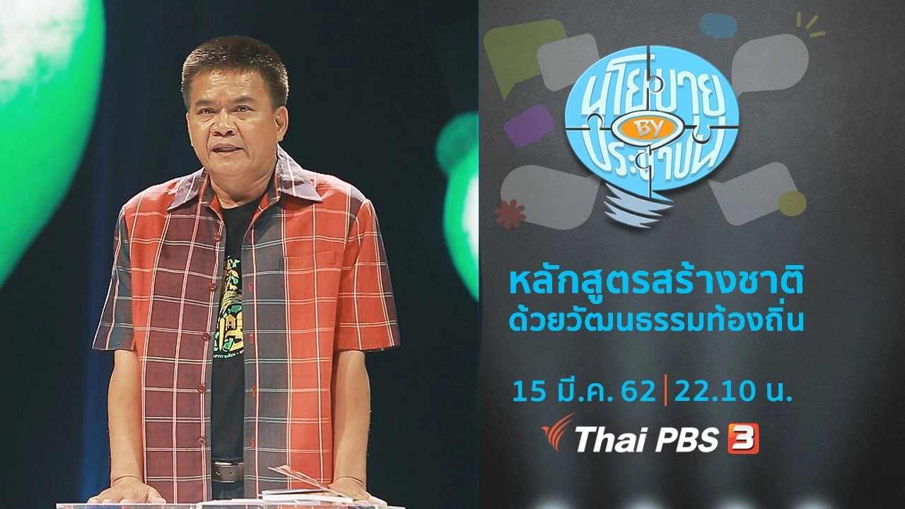 หลักสูตรสร้างชาติ ด้วยวัฒนธรรมท้องถิ่น