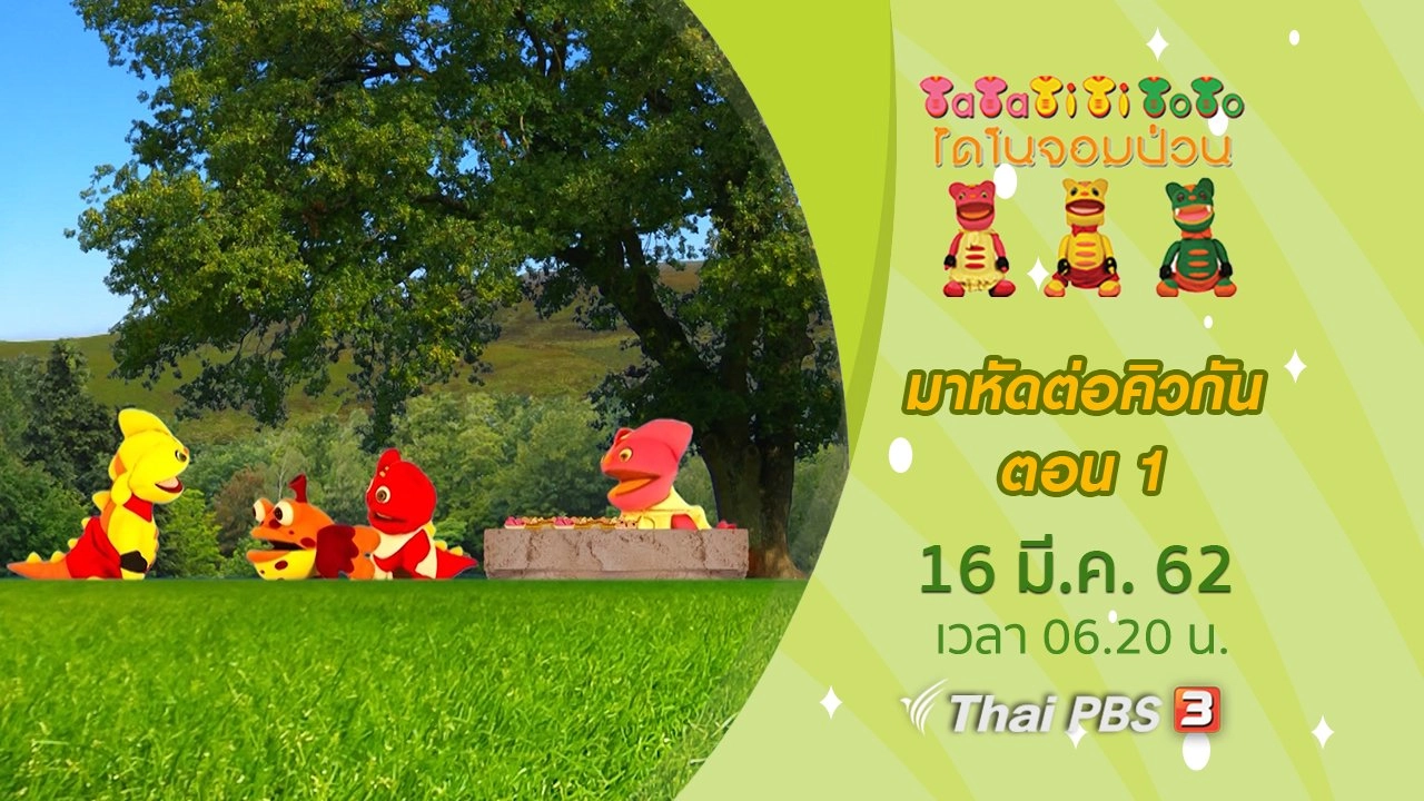 มาหัดต่อคิวกัน ตอนที่ 1