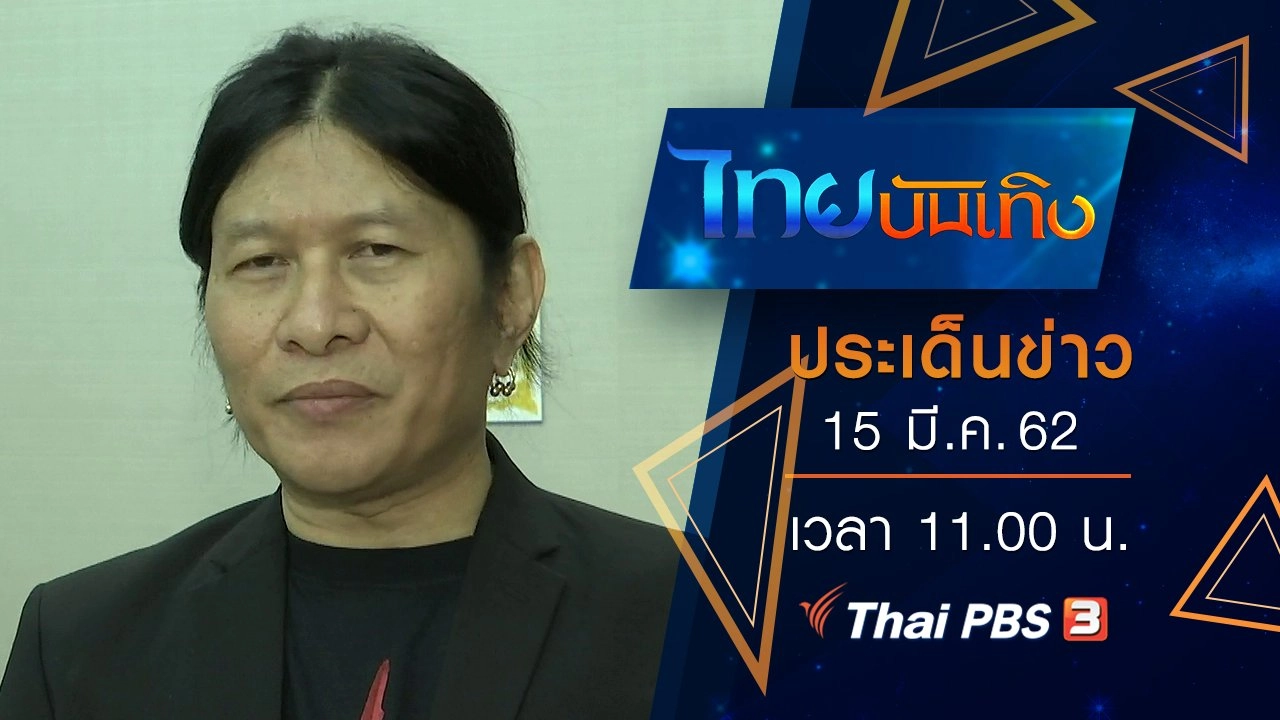 ประเด็นข่าว (15 มี.ค. 62)