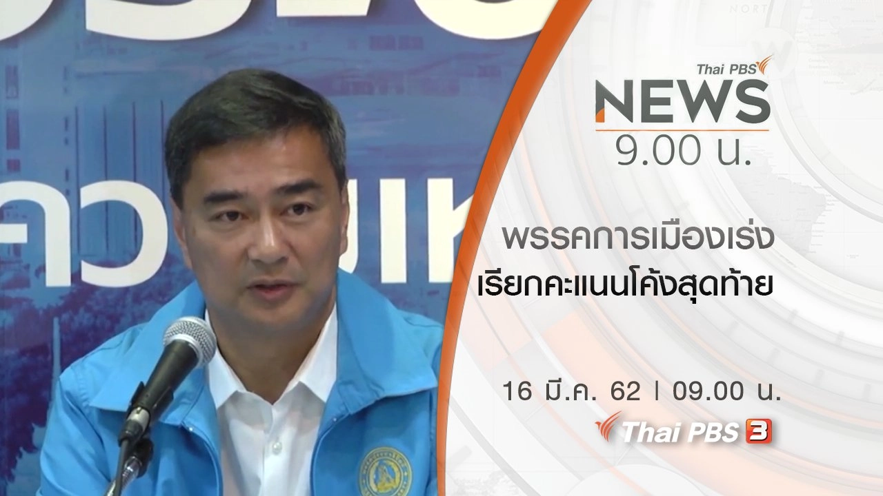ประเด็นข่าว (16 มี.ค. 62)
