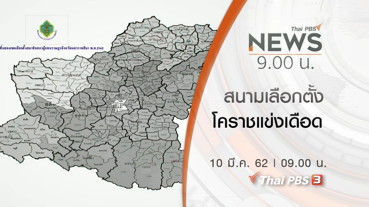 ประเด็นข่าว (10 มี.ค. 62)