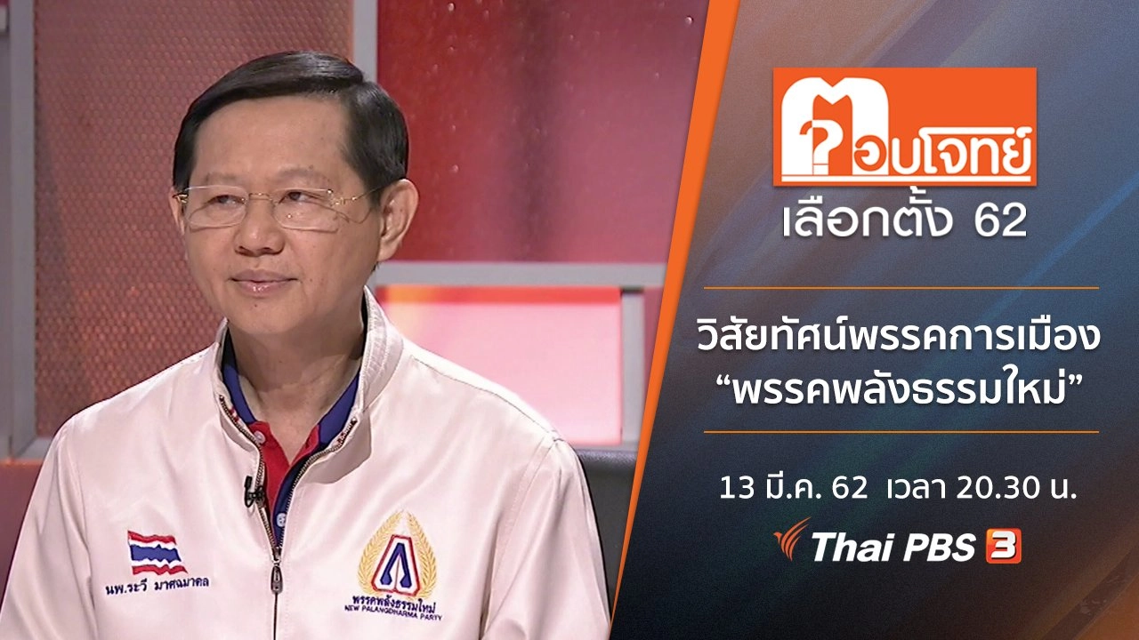 วิสัยทัศน์พรรคการเมือง “พรรคพลังธรรมใหม่”