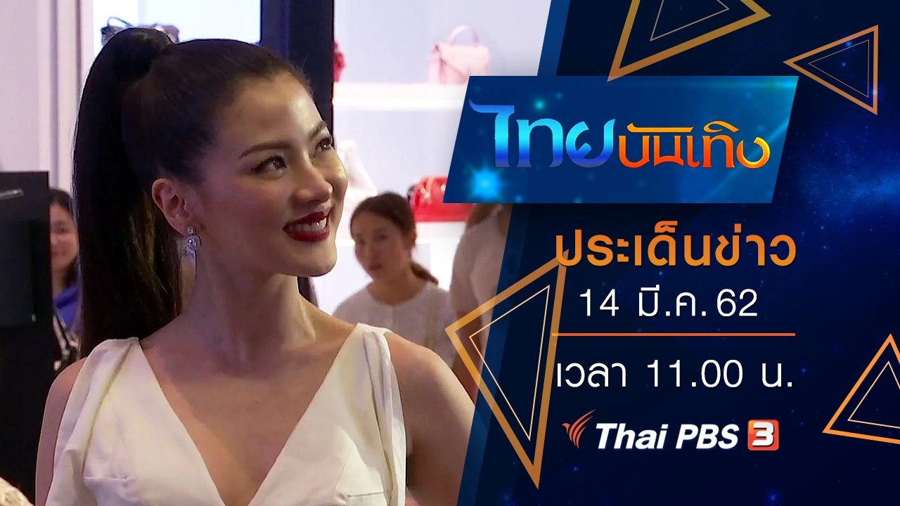 ประเด็นข่าว (14 มี.ค. 62)